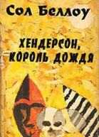 Хендерсон король дождя