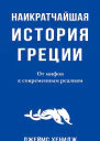 Хенидж Джеймс Наикратчайшая история Греции От мифов к современным реалиям