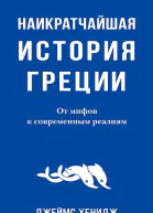 Хенидж Джеймс Наикратчайшая история Греции От мифов к современным реалиям