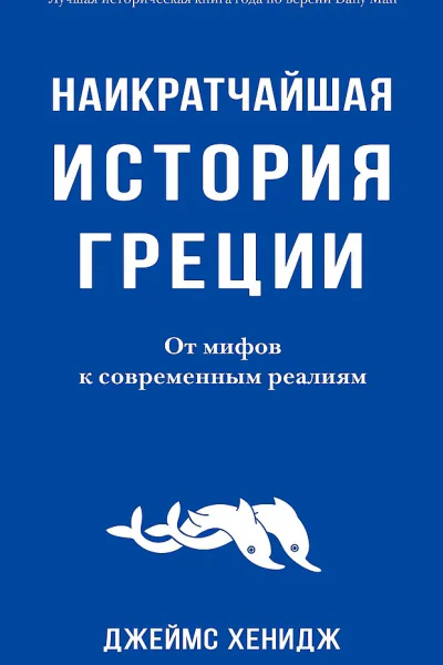 Хенидж Джеймс Наикратчайшая история Греции От мифов к современным реалиям
