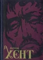 Хент Роман