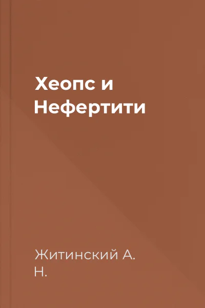 Хеопс и Нефертити