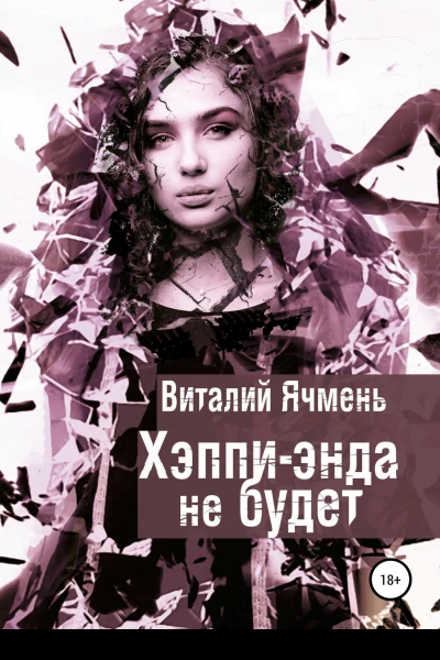 Хэппиэнда не будет