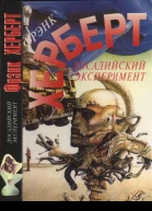 Херберт Ф Досадийский эксперимент Без ограничений Рассказы
