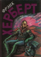 Херберт Мессия Дюны