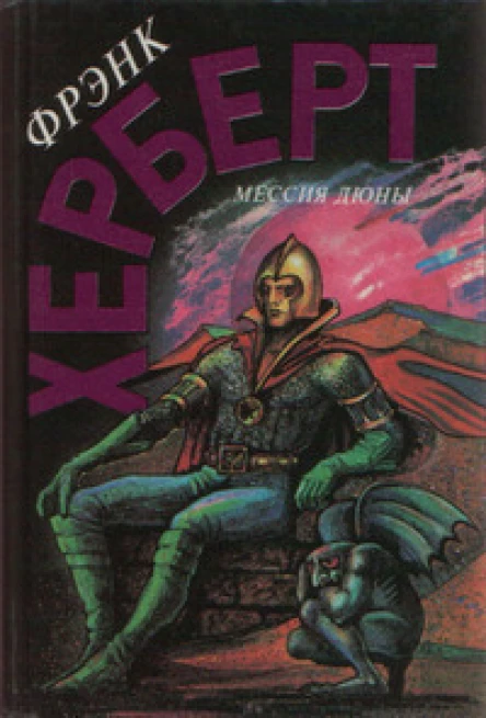 Херберт Мессия Дюны
