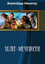 Херегмеченосец СИ