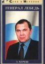 Хереш ЭлизабетГенерал Лебедь