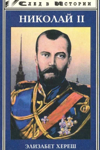 Хереш ЭНиколай II