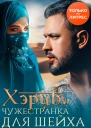 Хэриб Чужестранка для шейха