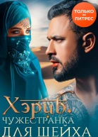 Хэриб Чужестранка для шейха