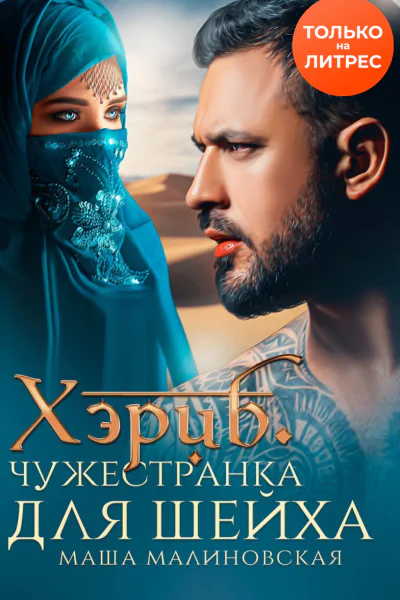 Хэриб Чужестранка для шейха
