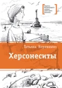 Херсонеситы