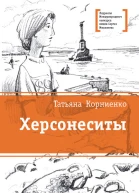 Херсонеситы
