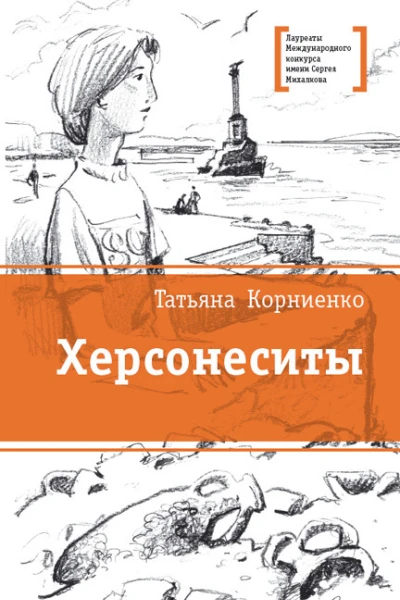 Херсонеситы