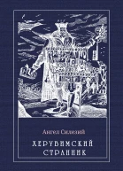 ХЕРУВИМСКИЙ СТРАННИК Пер с немецкого П Хондзинского