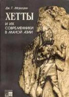 Хетты и их современники в Малой Азии