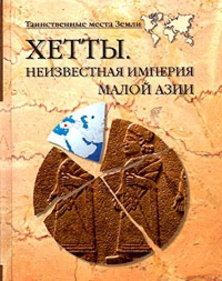 ХЕТТЫ НЕИЗВЕСТНАЯ ИМПЕРИЯ МАЛОЙ АЗИИ