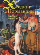 Хёвдинг Нормандии Эмма королева двух королей