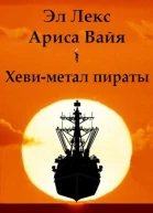 Хевиметал пираты