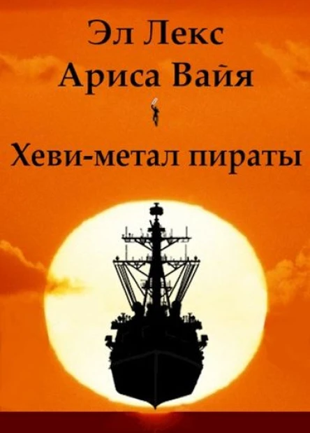 Хевиметал пираты