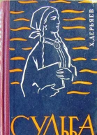 Хидыр Дерьяев Судьба книга четвёртая