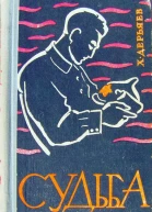 Хидыр Дерьяев Судьба книга третья