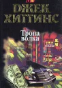 Хиггинс Д Тропа волка