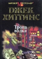 Хиггинс Д Тропа волка
