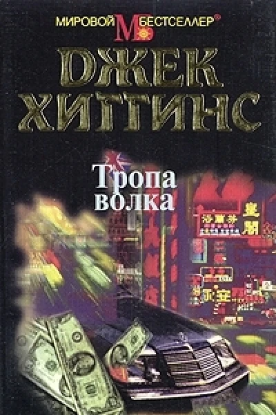 Хиггинс Д Тропа волка