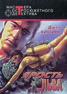Хиггинс Дж Ярость льва