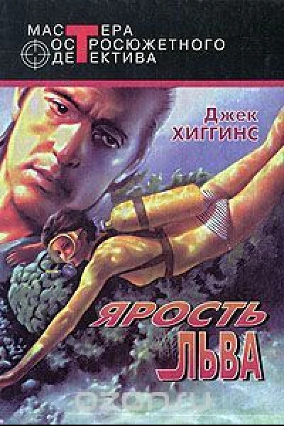 Хиггинс Дж Ярость льва