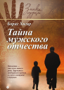 Хигир Б Тайна мужского отчества