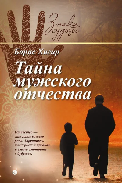 Хигир Б Тайна мужского отчества