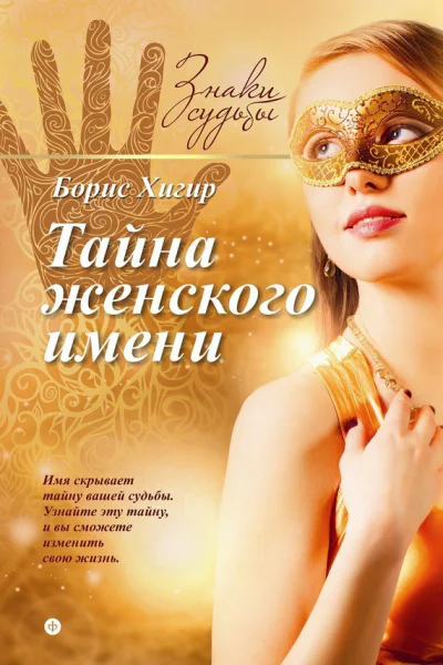 Хигир Б Тайна женского имени