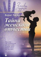 Хигир Б Тайна женского отчества
