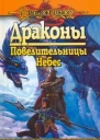 Хикмэн Т Уэйс М Драконы Повелительницы Небес