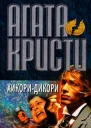 Хикори дикори док