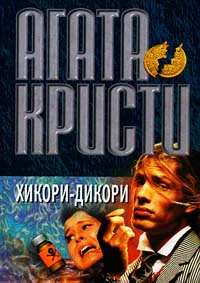 Хикори дикори док