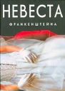 Хилари Бейли Невеста Франкенштейна