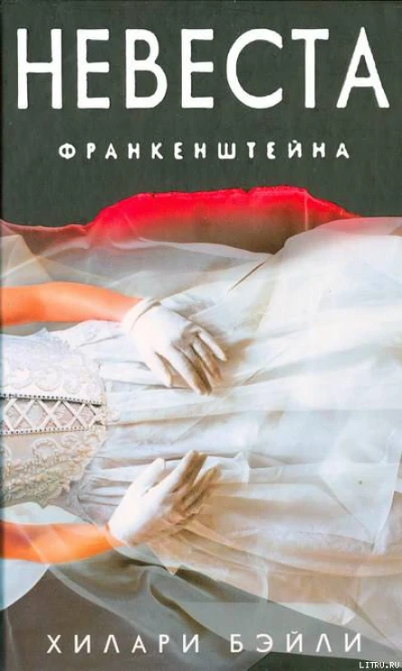 Хилари Бейли Невеста Франкенштейна
