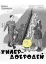 Хилер  добродей