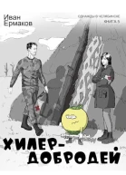 Хилер  добродей