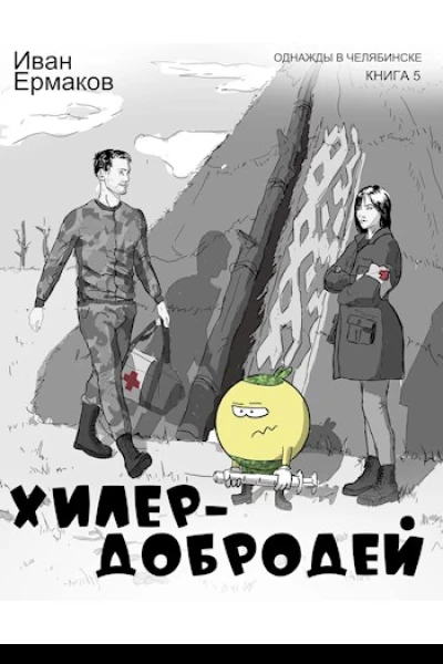 Хилер  добродей