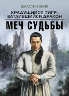 Хилл Джастин Крадущийся тигр затаившийся дракон Меч Судьбы