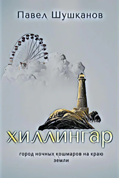 Хиллингар