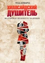 Хиллсайдский душитель История Кеннета Бьянки