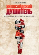 Хиллсайдский душитель История Кеннета Бьянки