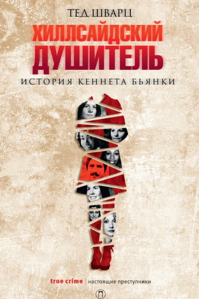 Хиллсайдский душитель История Кеннета Бьянки