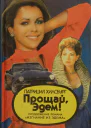 Хилсбург Патриция Прощай Эдем Книга 1 Стефани